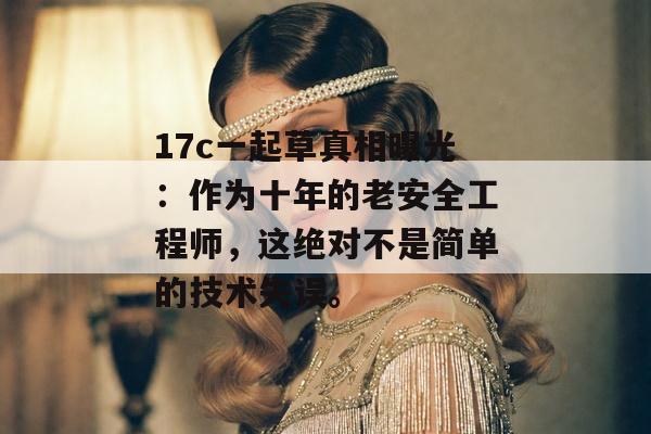 黑料挖掘机 第2页
