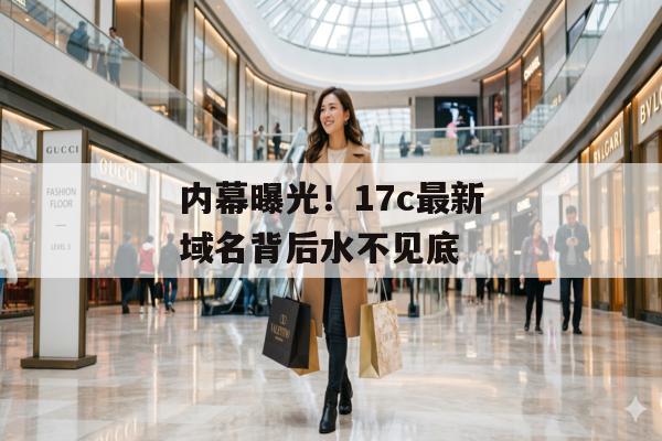 内幕曝光！17c最新域名背后水不见底